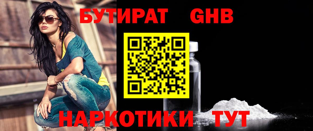 Бутират Butirat Углич