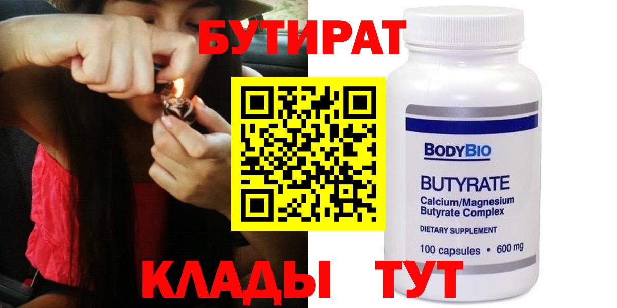 Бутират  Вход с VPN  Углич  Бутират бутик 